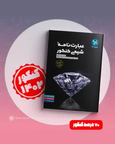 📣📗 عبارتنامه شیمی کنکور ( ويژه كنكور ١٤٠٢) منتشر شد.