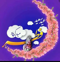 عید سعید فطر نماد یک ماه بندگی است که مسلمانان با قدر دان
