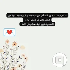 دوستان من میخوام از این به بعد براتون فیلم های کار دستی ب