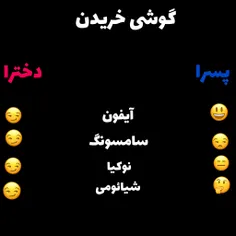 فرق گوشی خریدن پسرا با دخترا