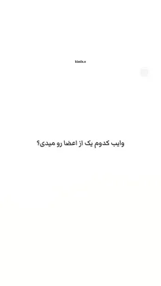 به نظرتون وایبر کدوم یک از اعضا رو میدممممم😁