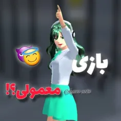 یه بازی معمولی؟!