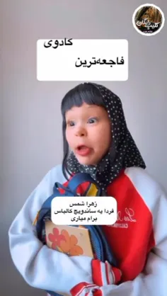 صديقه و کادوی روز معلم....😂😂😂😂😂