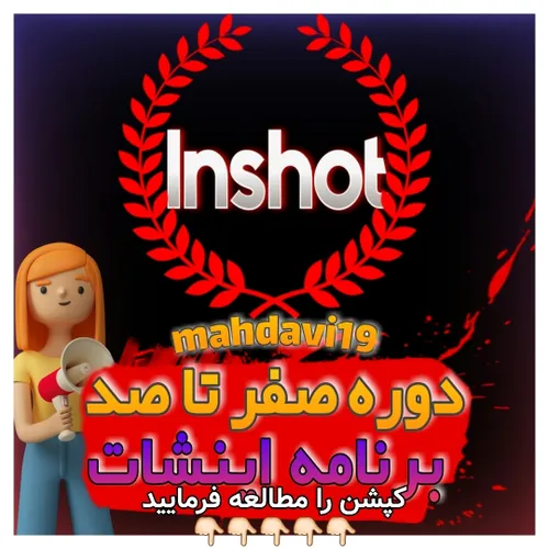 دوره ۰تا۱۰۰ برنامه اینشات