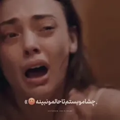 چشامو بستم تا حالمونبینه...