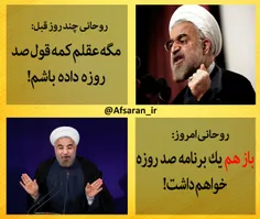 ‏روحانی چند روز قبل:مگه عقلم کمه قول 100 رو داده باشم!