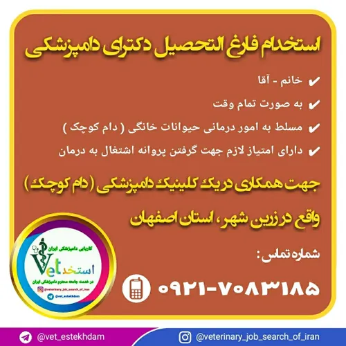 جذب دامپزشک در یک کلینیک دامپزشکی در زرین شهر اصفهان