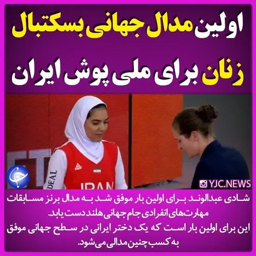 ⭕ ️اولین مدال جهانی بسکتبال زنان برای ملی پوش ایران