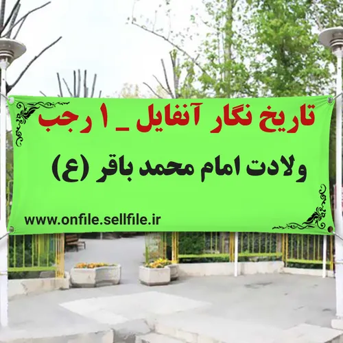 تاریخ نگار آنفایل ۱ رجب