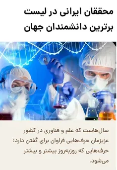 ایران رتبه اول در #شتاب پیشرفت های علمی در عرصه های راهبر