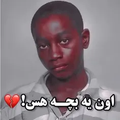 اون یه بچه هس 💔