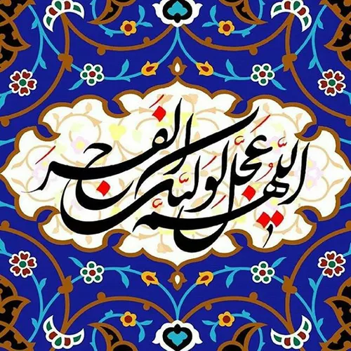 اللهم عجل لولیک الفرج 🌸🌺🌼🌸🌺🌼