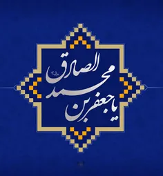 شعر مولودی ولادت امام صادق 1398 + عکس های زیبا در مورد ام