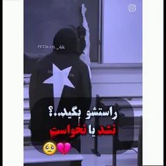 راستشو بگو؟