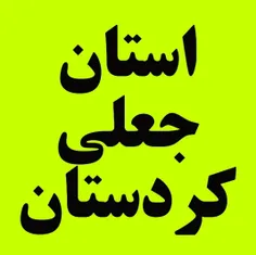 استان+جعلی+کردستان+