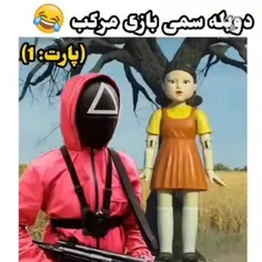 دوباره سمی بازی مرکب 🤣