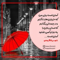 آسان است برای من که خیابان‌ها را تا کنم و در چمدانی بگذارم که صدای باران را  به جز تو کسی نشنود آسان است... شمس لنگرودی 