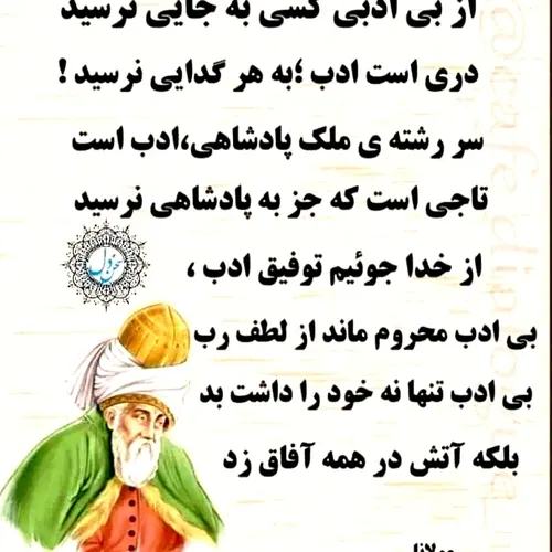 از بی ادبی کسی به جایی نرسید..!