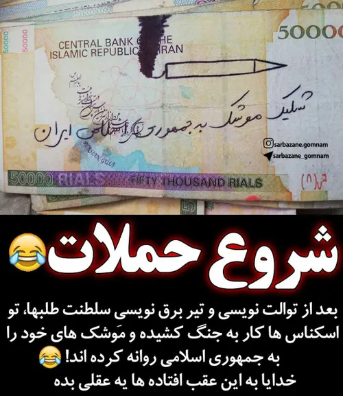 بعد از توالت نویسی و تیر برق نویسیِ سلطنت طلب ها تو اسکنا