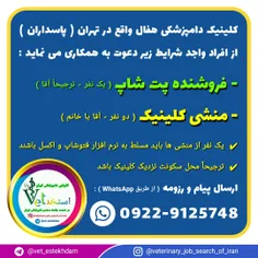 جذب منشی و فروشنده پتشاپ در یک کلینیک دامپزشکی در تهران