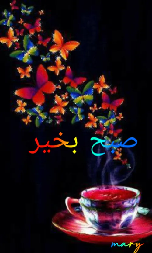 صبح همگی بخیر