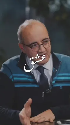 چقدر قشنگ و خاص از عشقش نسبت به همسرش گفت .