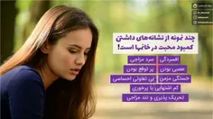 ❗ ️نشانه ‌های داشتن کمبود محبت در خانم ها: