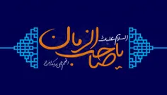 یا صاحب الزمان ادرکنی