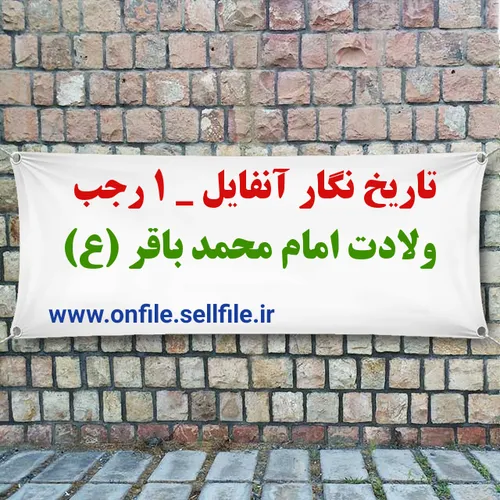 تاریخ نگار آنفایل ۱رجب