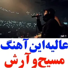 عاالیه این اهنگ
مسیح وآرش😍❤️