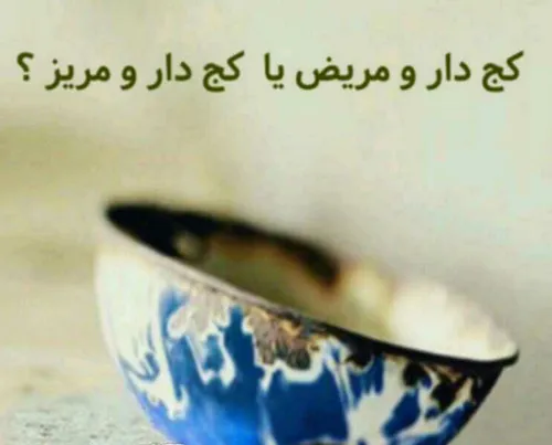 اصطلاح «کج دار و مریض» از جمله اصطلاحاتی است که توسط برخی