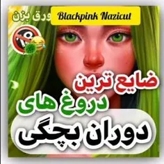 ضایع_ترین_دروغ_های_دوران_بچگیمون🙂💕🌱