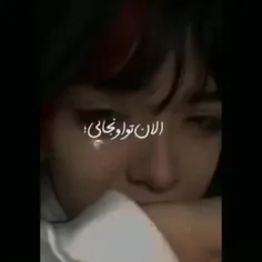 الان تو اونجایی من اینجام 
بایه دل تنگ 💔.. 