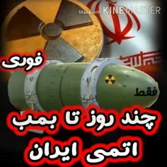 .ایران تا مونتاژ بمب اتمی خود فقط چند روز فاصله دارد