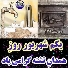 امروز یک شهریور روز ملی همدان،روز هگمتانه،روز اکباتان...