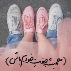 همیشه جفت خودم باش💑