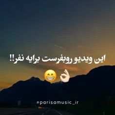 این ویدئو رو بفرس برا ی نفر !!