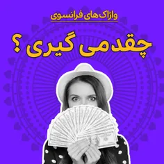 چقدر می گیری به زبان فرانسه