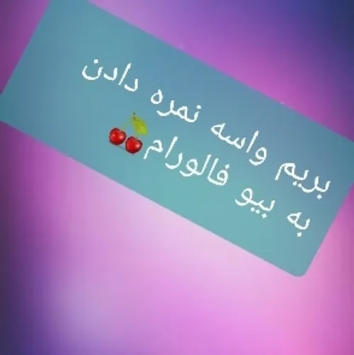 شرمنده اگه ماله شما نبود 😇