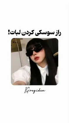 راز سوسکی کردن لبات💋