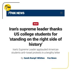 ⭕️ #فاکس‌نیوز: #رهبر_ایران از #دانشجویان_آمریکا قدردانی ک