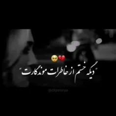 دیگه خستم از خاطرات موندگارت بدم میاد از اون نگاهت... 💔🥺