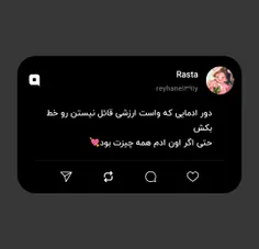 دور ادمایی که واست ارزشی قائل نیستن رو خط بکش 