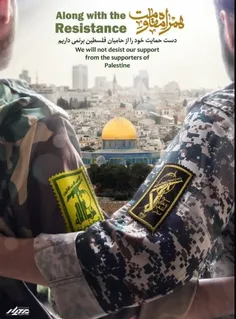 برادران فلسطینی را تنها نخواهیم گزاشت
