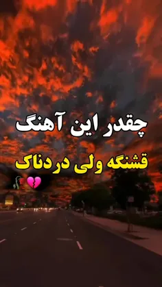چقدر دردناکه این آهنگ 🥀🖤‌