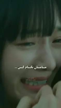 مامان نگام کن....