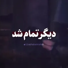 🖤دیگر تمام شد 🖤