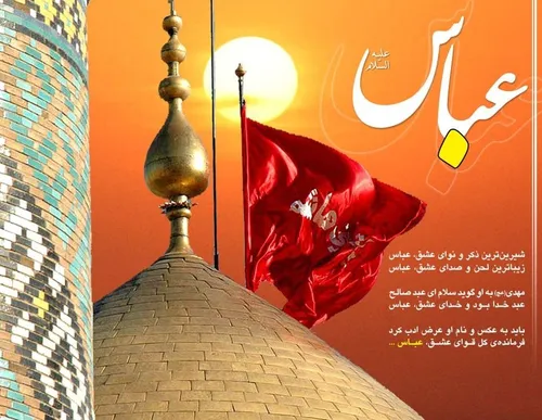 شب میلاد حضرت عباس مبارک💕 🎉 🎉 💥 💥