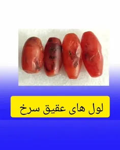 لول عقیق سرخ 