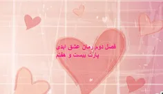 راوی این پارت هم عسل هستش)
